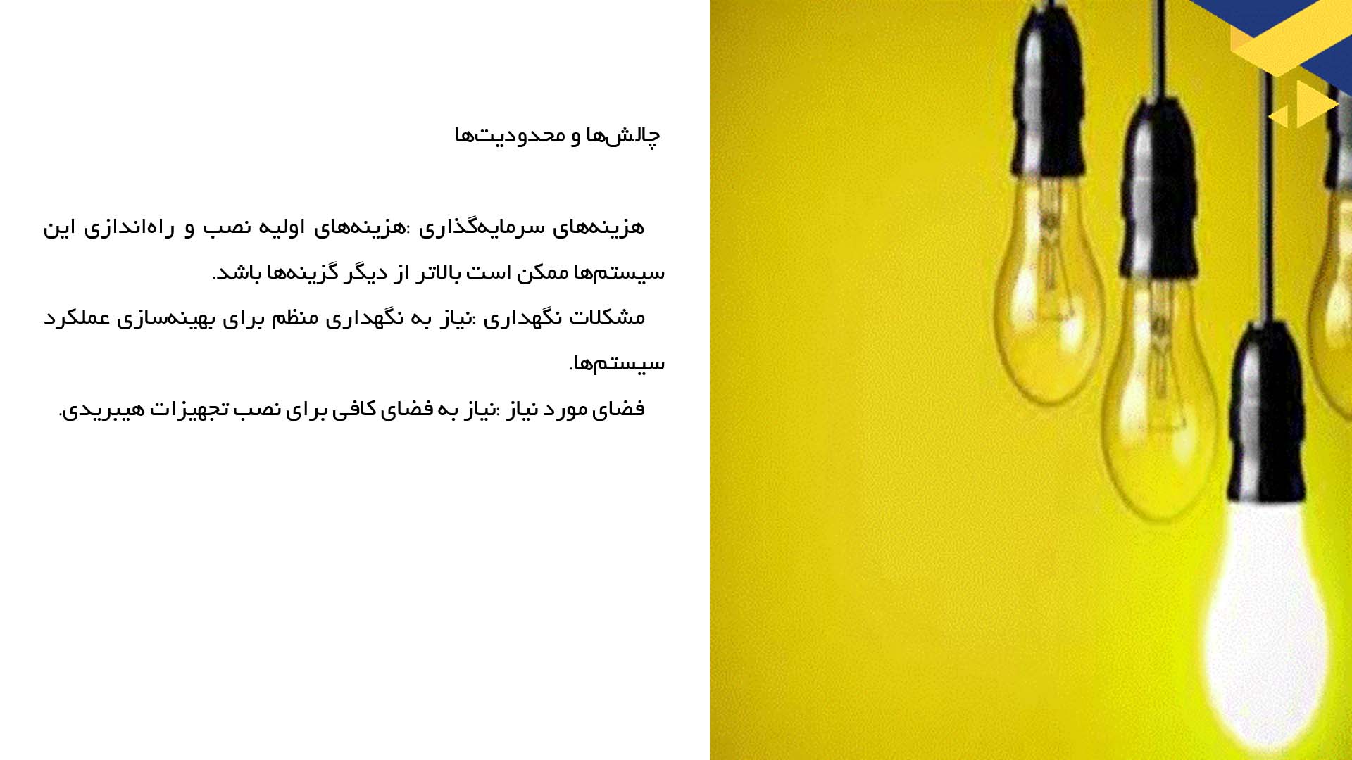 پاورپوینت در مورد تحلیل بهره‌وری سیستم‌های هیبریدی در مناطق شهری